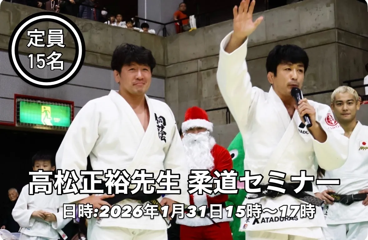 高松正裕先生 柔道セミナー